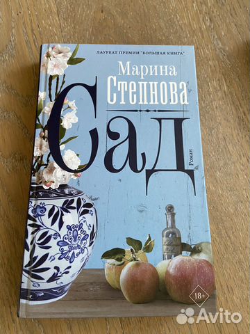 М.Степнова «Сад»