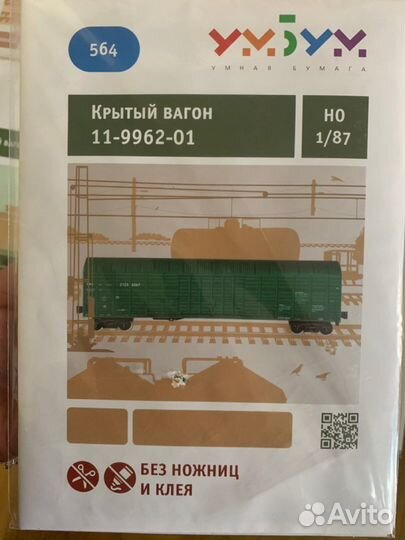 Умбум Поезда сборная модель из картона для детей