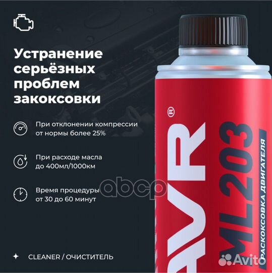 Раскоксовка двигателя ML203, 320 мл LN2507 lavr