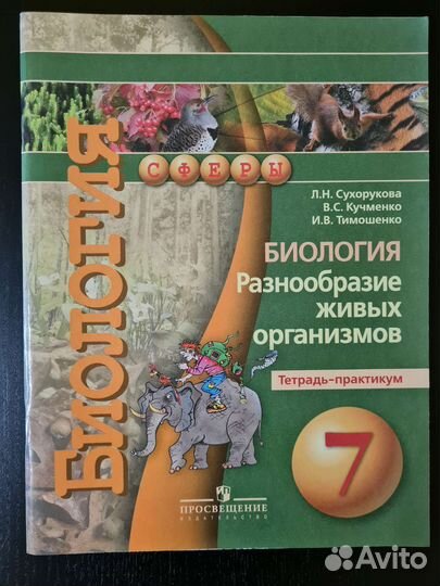 Рабочая тетрадь по биологии 7 кл