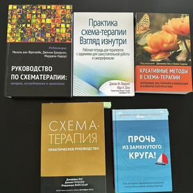 Книги по схематерапии. Схематерапия