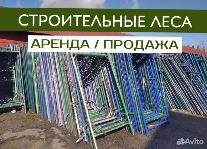 Леса строительные