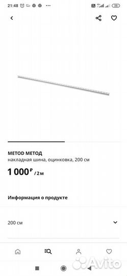 Накладная шина Икея, в упаковке 20 штук