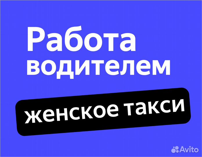 Водитель работа на себя (приглашаем женщин)