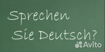 Репетитор по немецкому языку дистанционно