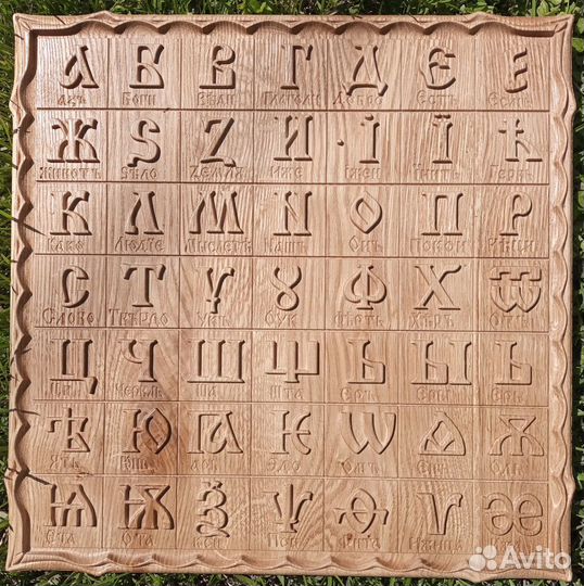 20 Старорусская азбука.Буквица. 35,5 на 35,5 см
