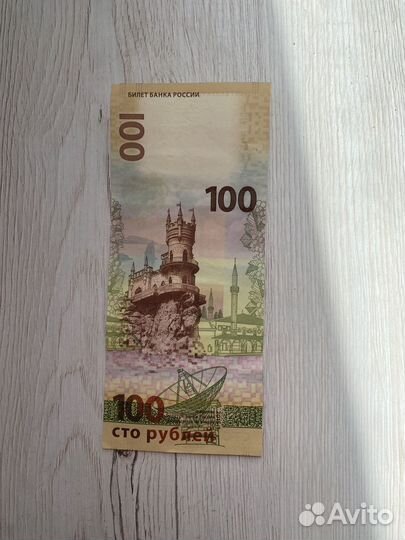 Купюра 100 рублей крым