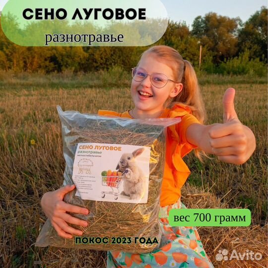 Сено луговое отборное для грызунов, кроликов и тд