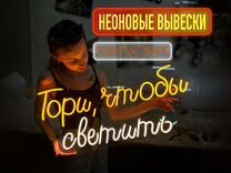 Неоновая вывеска / рекламная вывеска на заказ