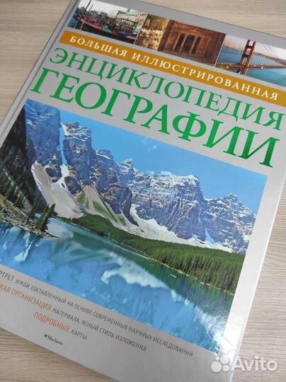 Большая энциклопедия географии