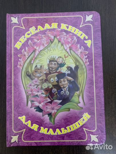 Веселая книга для малышей