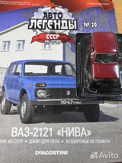 Ваз 2121 нива + Deagostini Журнал Автолегенды СССР