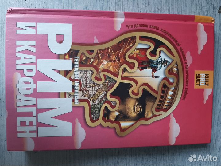 Левицкий Г. Рим и Карфаген