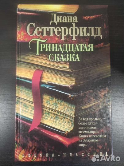 Тринадцатая сказка