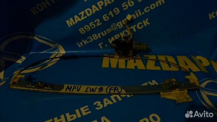 Стеклоподъемник передний правый Mazda Mpv lwew