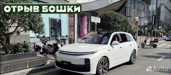 Автозапчасти lixiang L7 / L8 / L9 / оnе