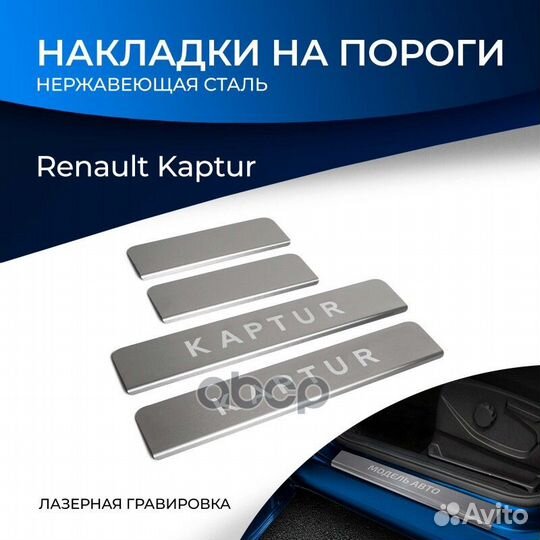 Rival) Накладки порогов (4 шт.) Renault Kaptur