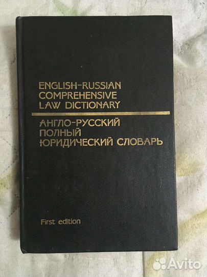 Англо русский юридический словарь