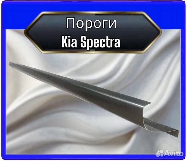 Порог Kia Spectra