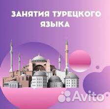 Турецкий язык репетитор
