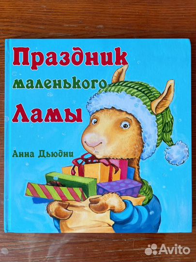 Детские книги про ламу Анна Дьюдни