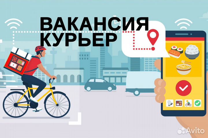 Курьер пеший/вело/самокат