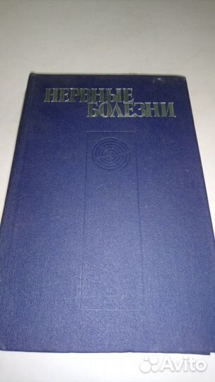 Нервные болезни. Ярош. Криворучко. Драчева
