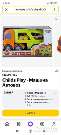 Автовоз child's play