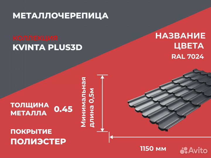 Металлочерепица KvintaPlus3D