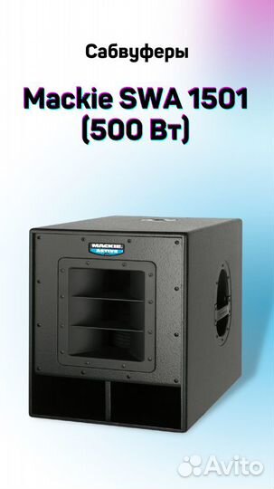 Акустическая система Mackie. Аренда аудио звук