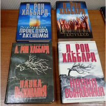 Книги Рона Хаббарда