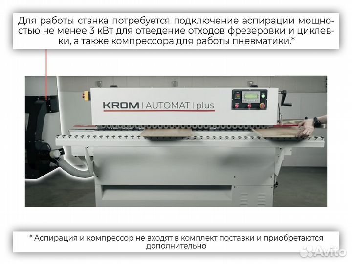 Кромкооблицовочный станок krom automat plus