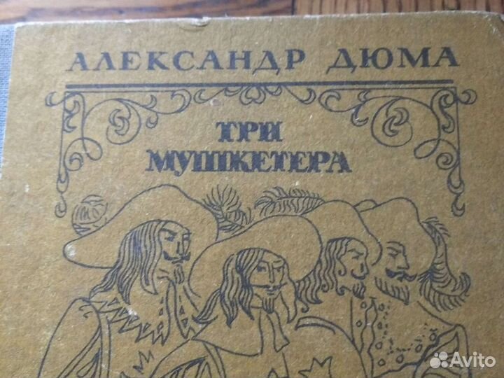Александр Дюма. Три мушкетера