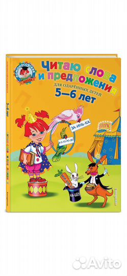 Читаю слова и предложения 5-6 лет