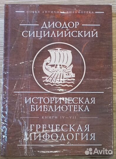 Диодор Сицилийский.Книги IV-VII.Греческая мифологи
