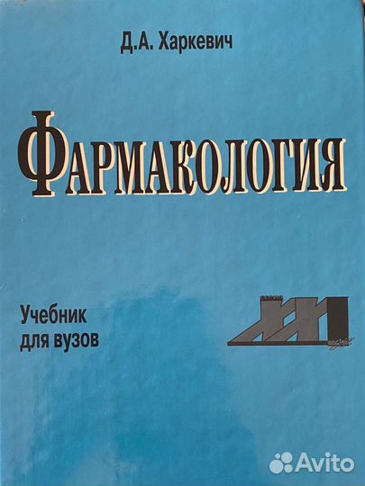 Фармакология