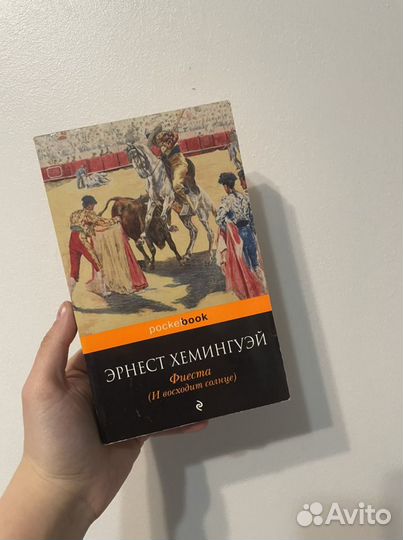 Книга Эрнест Хемингуэй «Фиеста»