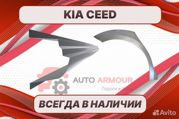 Арки и пороги Kia Ceed на все авто кузовные