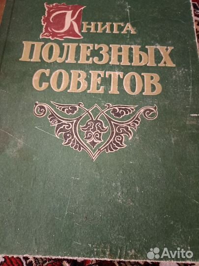 Книга полезных советов 1959г