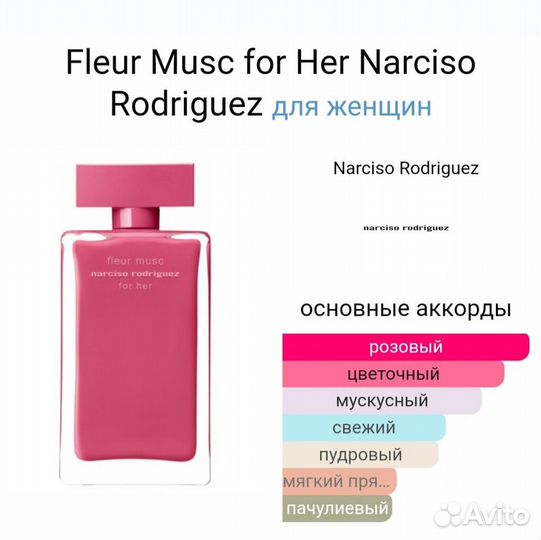 Narciso Rodriguez Fleur Musc for Her 100 мл