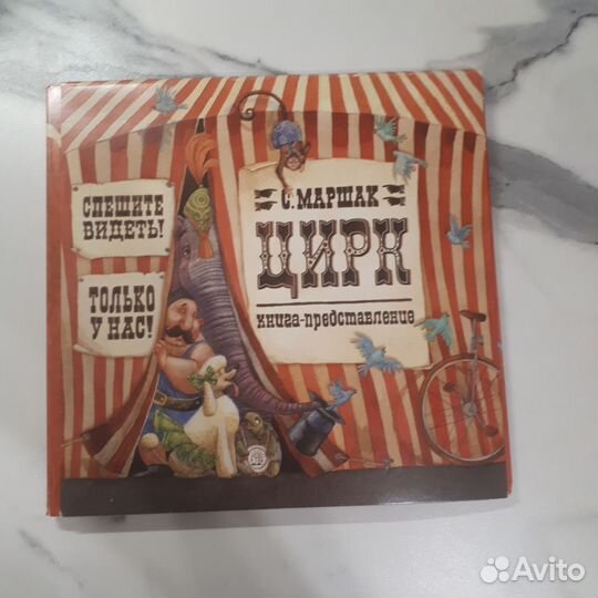Книга-панорамка Цирк, Маршак