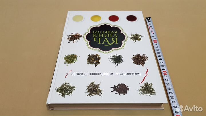 Большая книга чая: история, разновидности