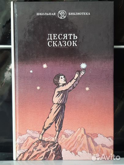 Десять сказок. Сказки советских писателей