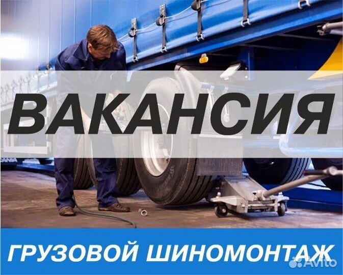 Работа шиномонтажником