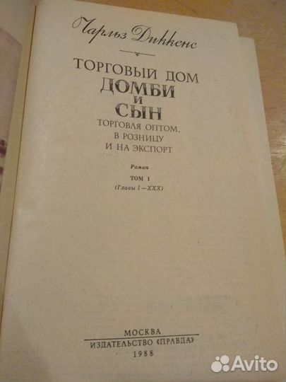 Диккенс Ч. Домби и сын. Торговля оптом, в розницу