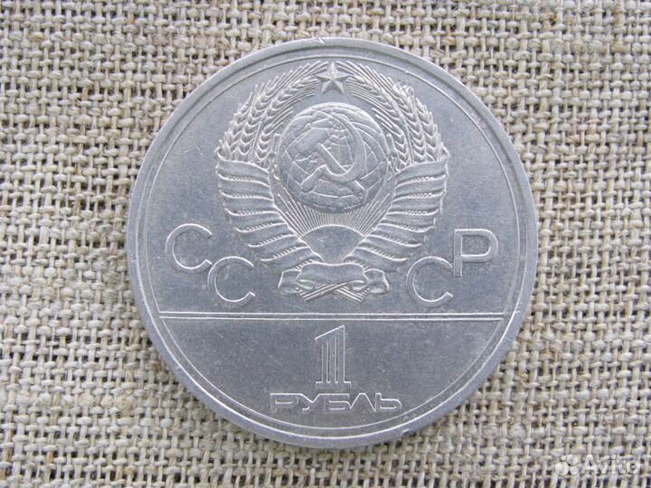 Советские олимпийские рубли 1977-1980 гг