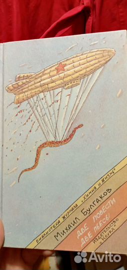 М.А. Булгаков, Две пьесы, две повести. М.: Наука