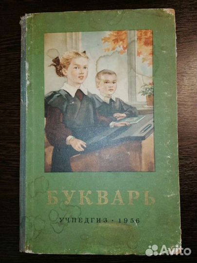 Букварь 1956год