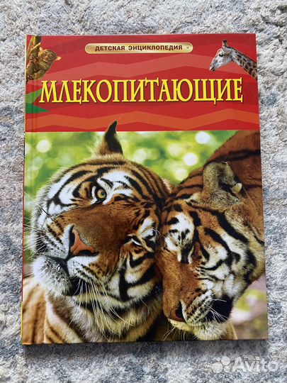 Детская энциклопедия животные