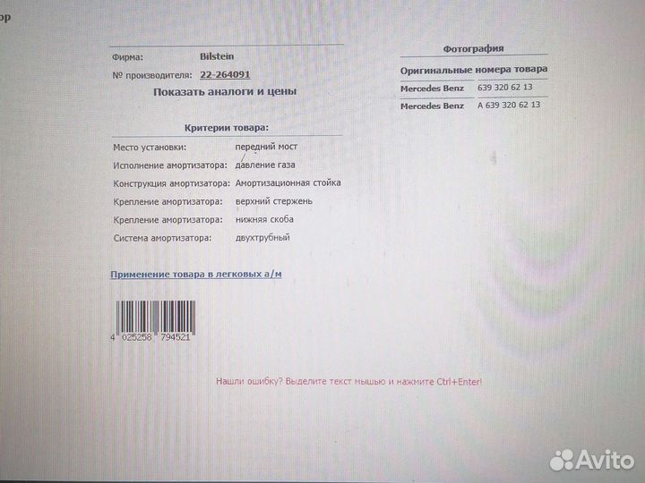 Амортизатор для Mercedes Viano 4-matic